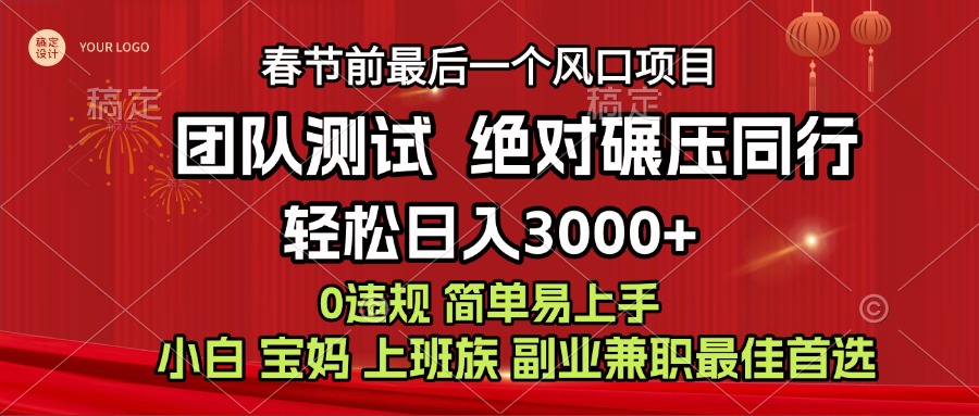 春节前最后一个风口项目，经过我们团队测试跑通，绝对碾压同行，轻松日入3000+，小白、宝妈、上班族，兼职副业最佳首选⭐年前可以翻身的项目，长久稳定 当天上手 过波肥年