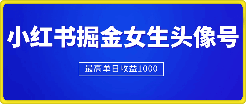 1223适合在家做的副业项目，小红书掘金女生头像号，最高单日收益上k