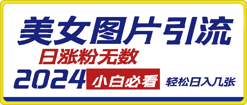 1223小白必看！美女图片引流秘籍，日涨粉无数，轻松日入 1000+