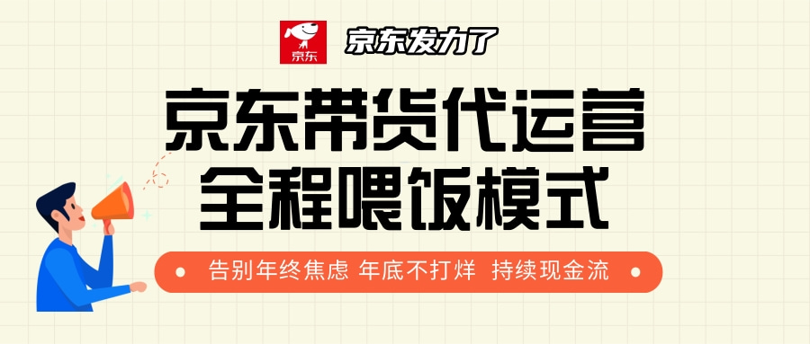 京东带货  代运营   利润55分⭐京东带货，代运营，利润55分