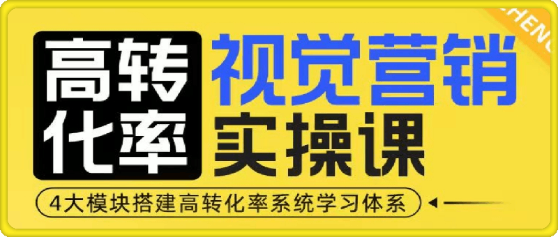 1224高转化率·视觉营销实操课_