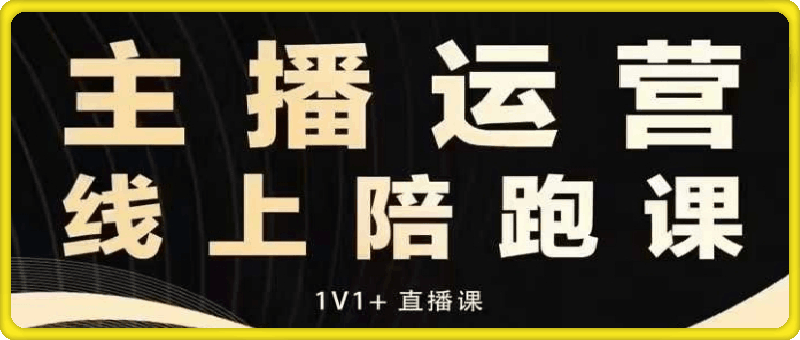 1224猴帝线上1600课12月⭐猴帝电商1600抖音课【12月新课】