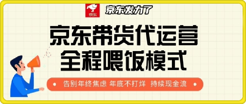 1224京东带货代运着全程喂饭模式，告别年终焦虑 年底不打烊 持续现金流+⭐京东带货代运营全程喂饭模式，告别年终焦虑 年底不打烊 持续现金流+