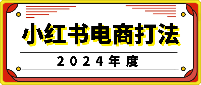 1129小红书2024年电商打法⭐小红书2024年电商打法：小红书开店选品运营课