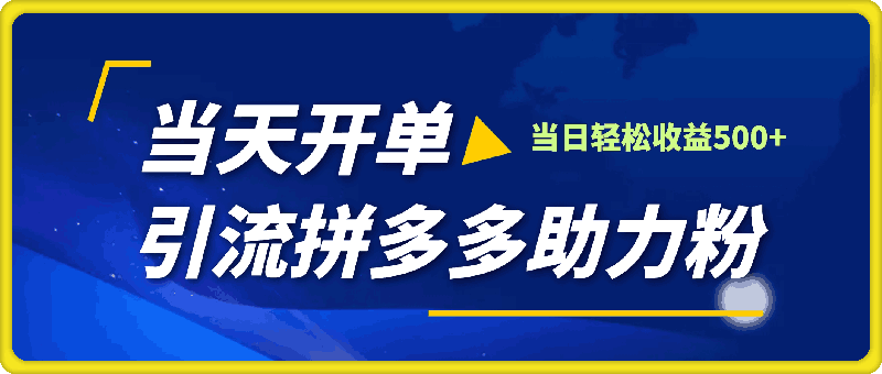 1225-三种方式引流拼多多助力粉，小白当天开单，最快变现，最低成本，最高回报，适合0基础，当日轻松收益500+