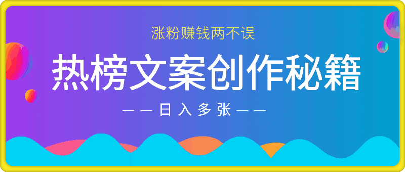 1225热榜文案创作秘籍，涨粉赚钱两不误，日入 500+