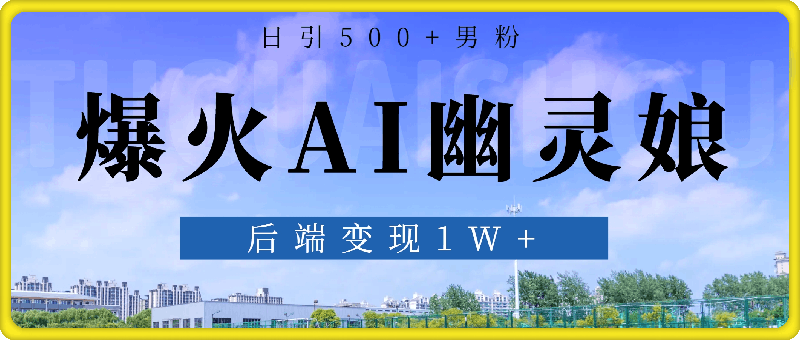 1225爆火AI“幽灵娘”，熟练运用AI工具，日引500+男粉，后端变现1W+【揭秘】