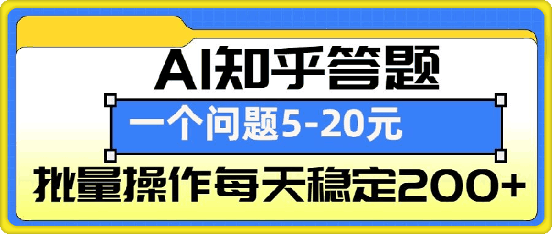 1225-AI知乎答题掘金，一个问题收益5-20元，批量操作每天稳定200+