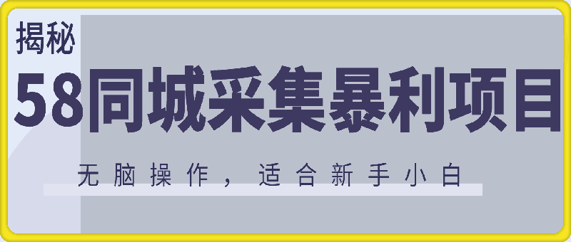 1225揭秘58同城采集暴利项目，无脑操作，非常适合新手小白，一部手机轻松日入