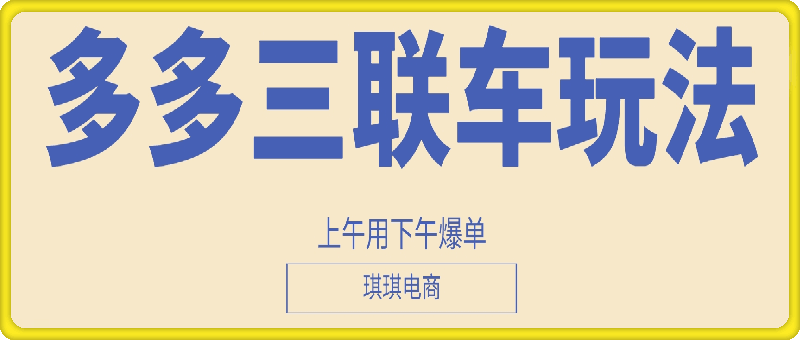 1225琪琪电商三轮车玩法最新12月⭐琪琪电商·多多三联车玩法