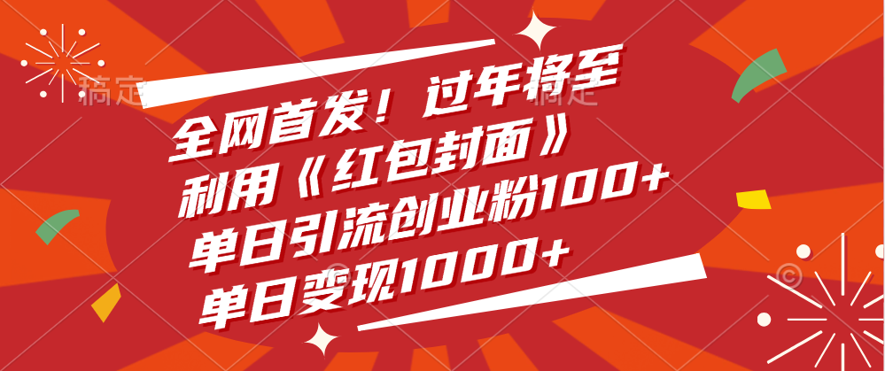 全网首发！过年将至，利用《红包封面》，单日引流创业粉100+，单日变现1000+⭐全网首发！过年将至，利用《红包封面》，单日变现1000