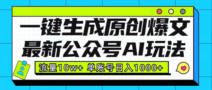 最新公众号AI玩法！一键生成原创爆文，流量10w+，单账号日入1000+⭐最新公众号AI玩法，流量10w