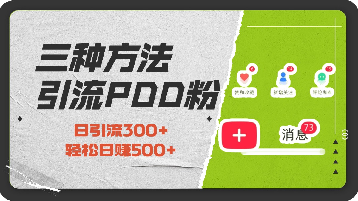 三种方法引流拼多多助力粉，小白当天开单，最快变现，最低成本，最高回报，适合0基础，当日轻松收益500+⭐三种方法pdd助力粉，小白当天开单，最快变现，最低成本，最高回报，适合0基础，当日轻松收益500