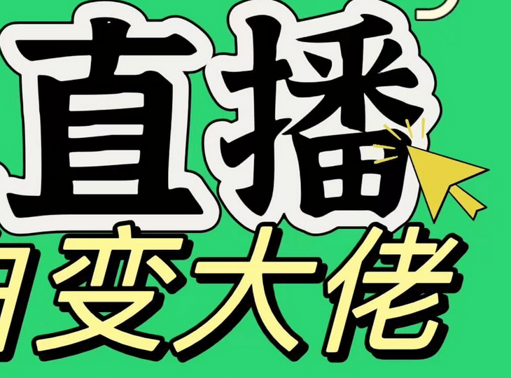 淘宝无人直播⭐tb直播，蓝海项目，日变现1000