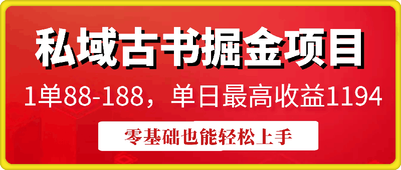 1224-私域古书掘金项目，1单88-188，单日最高收益1194，零基础也能轻松上手【揭秘】