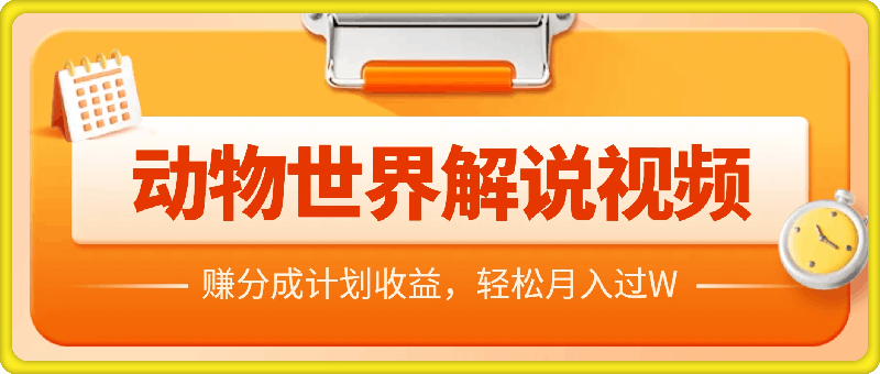 1226-利用动物世界解说视频，赚分成计划收益，轻松月入过W，操作简单【揭秘】