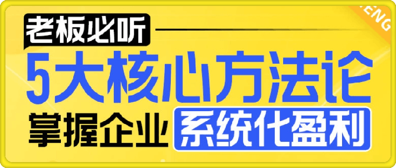 1226【老板必听】5大核心方法论，掌握企业系统化盈利密码