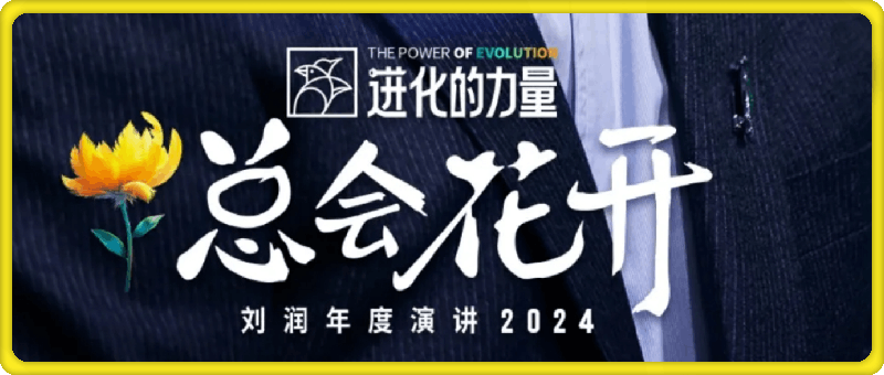 1226刘润2024进化的力量⭐进化的力量：刘润年度演讲2024