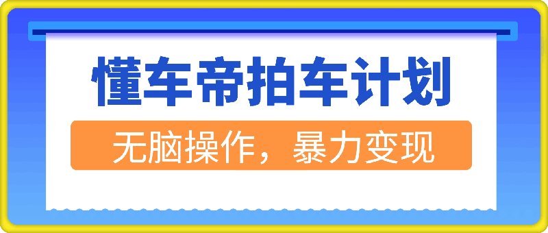 1226独家揭秘，懂车帝拍车计划，小白也能变大神，无脑操作，暴力变现，实测日入几张，保姆级教程