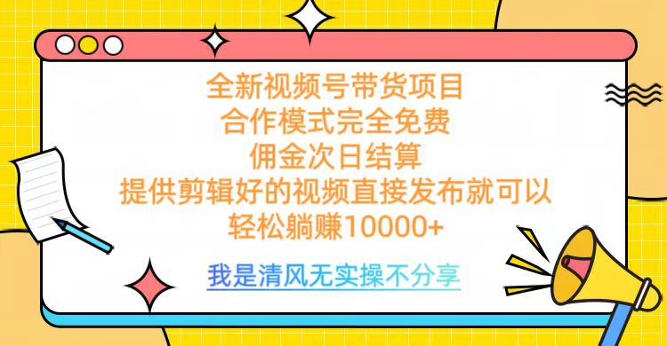 视频号带货合作完全免费⭐全网最新视频号带货，完全免费合作