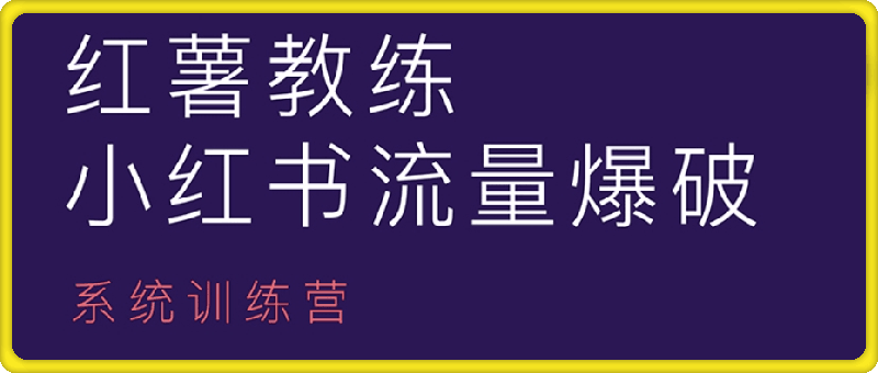 1413521_红薯教练-小红书内容运营课_22