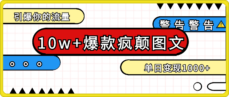 1227-10W+的爆款疯颠图文，引爆你的流量，单日变现1k【揭秘】