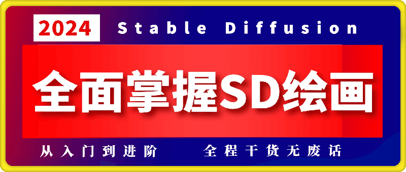 1227-2024年Stable Diffusion Al绘图教程全集从基础到高级，AI绘图一网打尽⭐2024全面掌握Stable Diffusion 教程