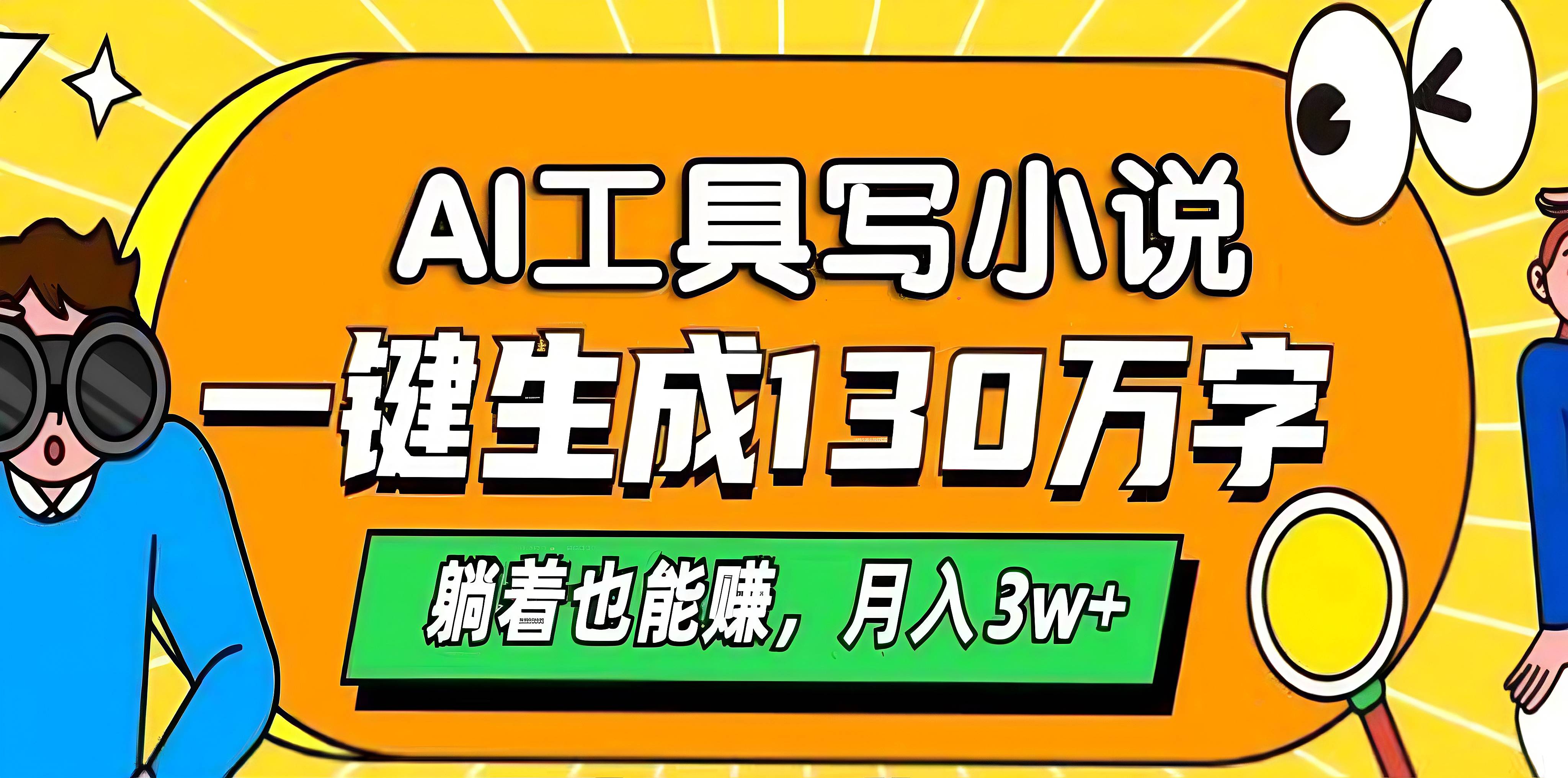 AI自动写小说，一键生成130万字，实现睡后收入，月入3w＋⭐AI工具写小说，一键生成130万字