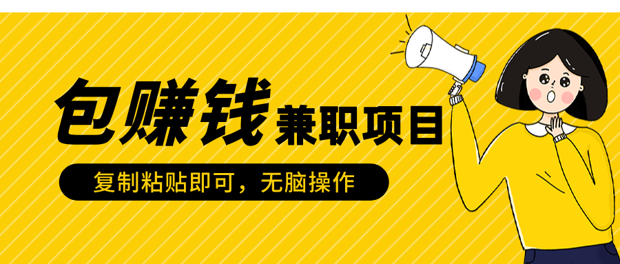 包赚钱兼职项目⭐包zhuan.钱jian,职项目，只需复制粘贴