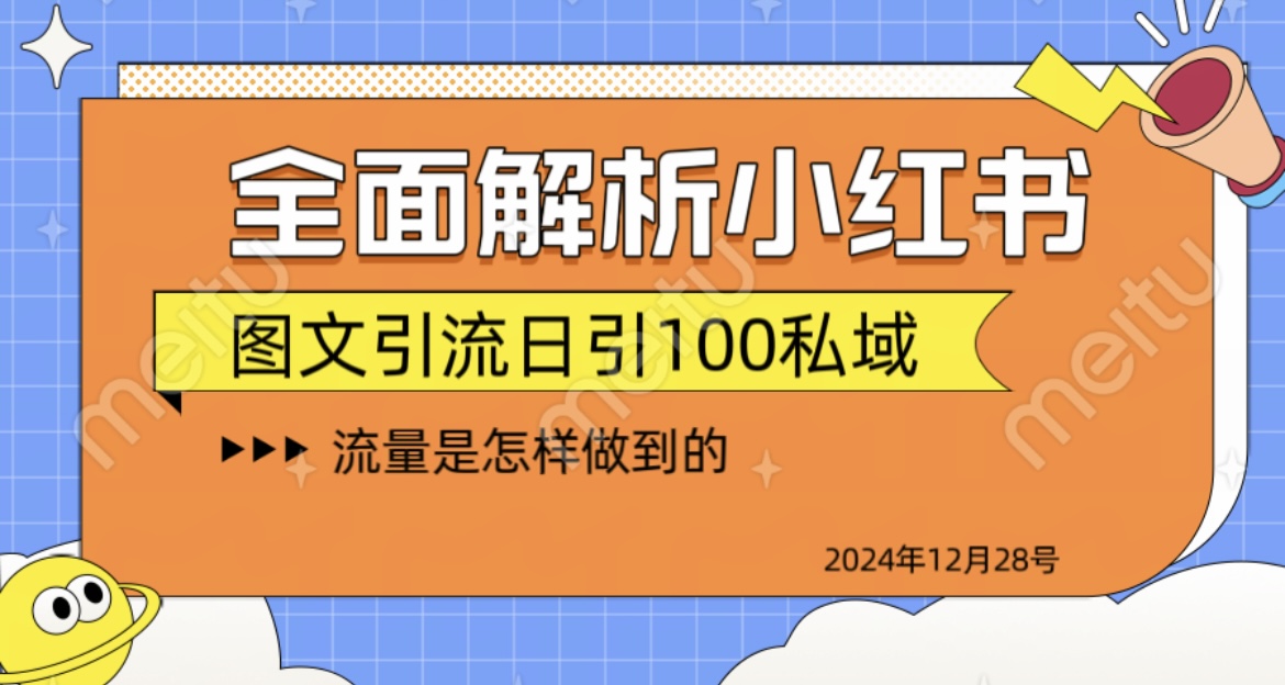 全面解析小红书图文引流日引100私域流量是怎样做到的_20241227_024019⭐全面解析小hong.书图书日引100私域