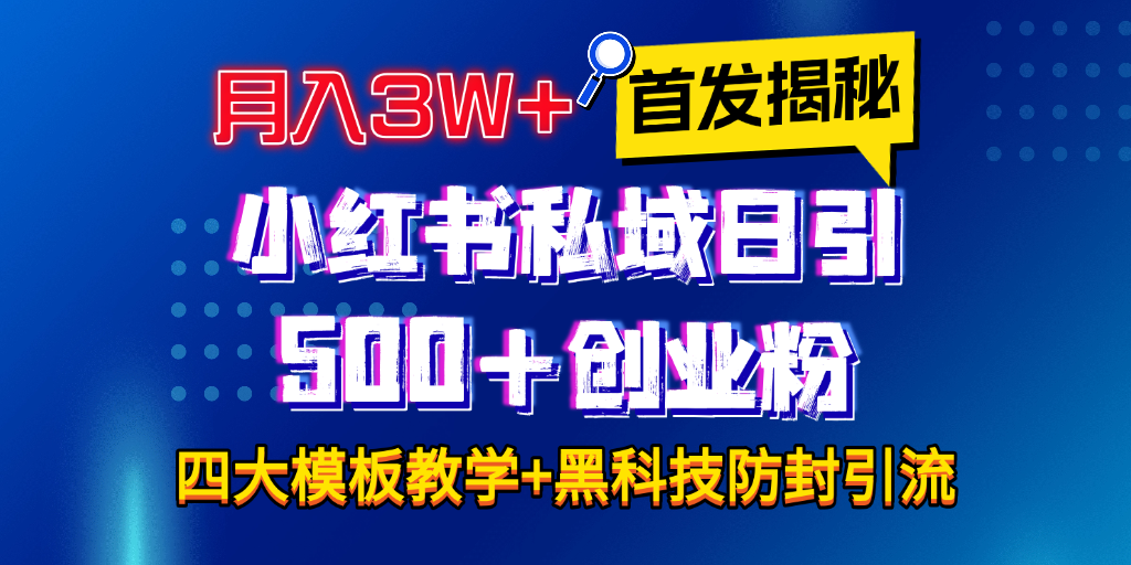 首发揭秘小红书私域日引500+创业粉四大模板，月入3W+全程干货！没有废话！保姆教程！⭐首发揭秘小hong.书私域日引500 创业粉四大模板，全程干货！没有废话！保姆教程！