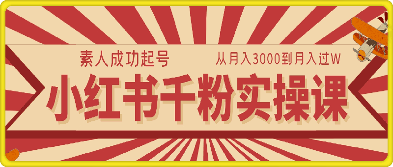 1227小红书千粉实操课，素人成功起号，从月入3000到月入过W