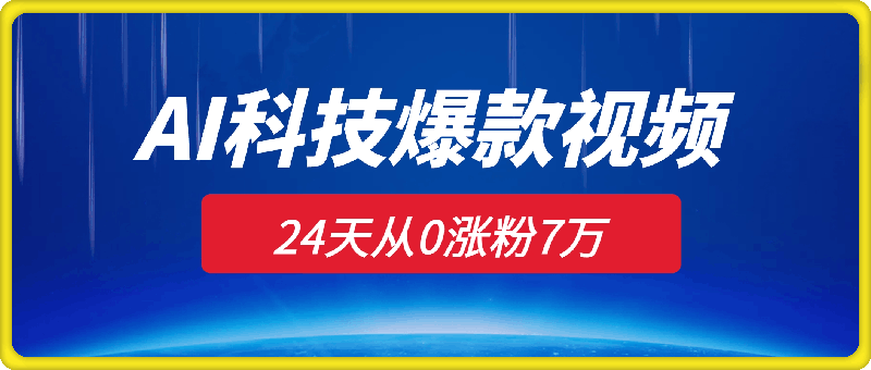 1227-24天从0涨粉7万，如何用AI制作爆款视频迅速变现？