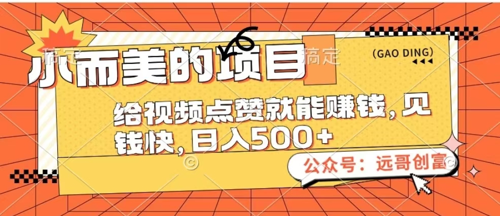 1、小而美项目，给视频点赞也能挣钱，日入500＋⭐小而美的项目，给视频点赞也能赚钱