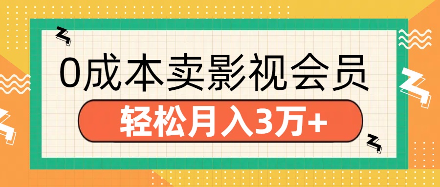 0成本卖影视会员轻松月入3万+⭐零成本卖影视会员