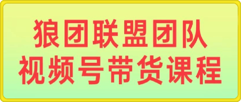 1111-狼团联盟2024视频号带货