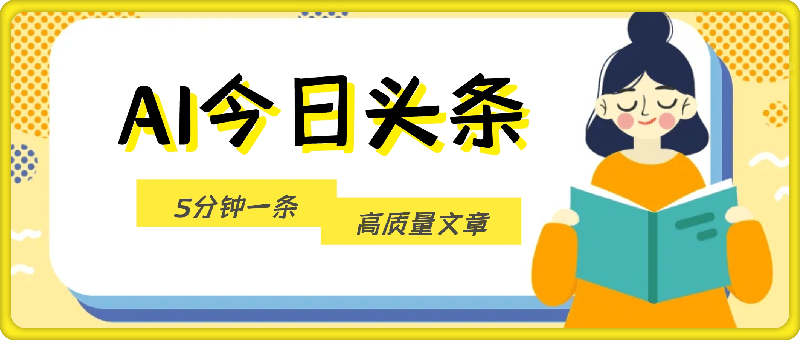 1229-目前最热(没有之一)的AI头条，5分钟一条高质量文章，收益极其可观，轻松月入过W