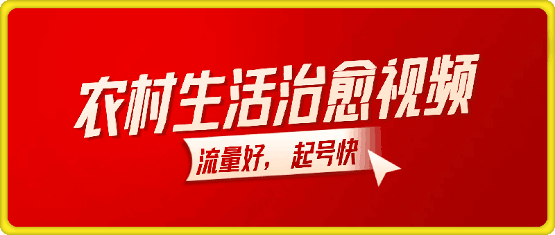 1229治愈系农村生活视频，多平台发布，流量好，起号快⭐多平台发布农村生活治愈视频，流量好，起号快，变现能力强