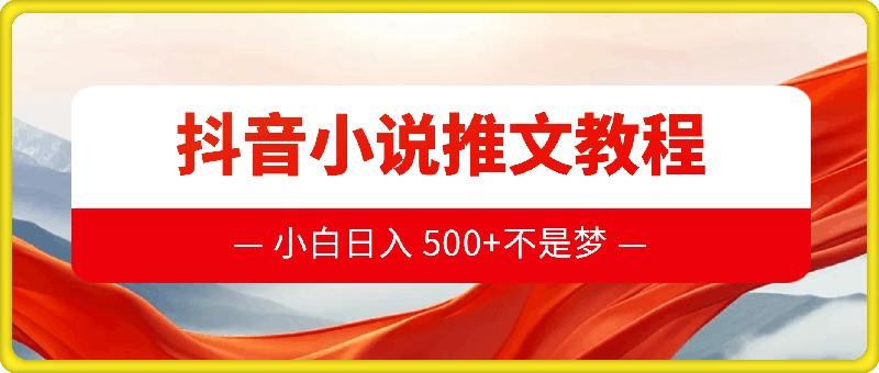 1229抖音小说推文教程来啦！小白也能轻松拿捏，日入 500+不是梦