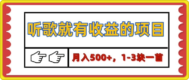 1229【揭秘】听歌就有收益的项目，1-3块一首，保姆级实操教程