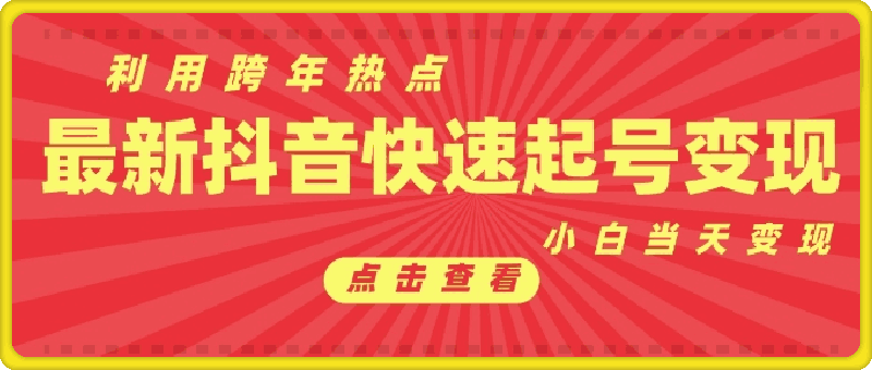 1229-抖音利用跨年热点当天起号，新号第一条作品直接破万，小白当天见效果转化变现