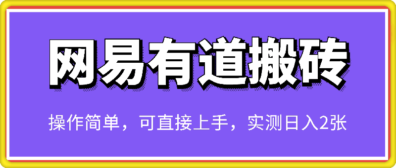 1229揭秘蓝海新风口!全新网易有道搬砖项目，操作简单，可直接上手，实测日入2张，保姆及教程