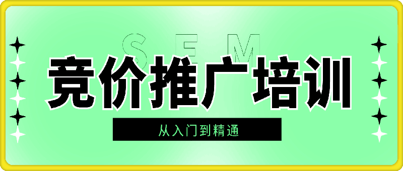 1229-2024年42期sem竞价推广视频教程