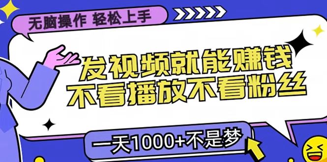 无脑操作，只要发视频就能赚钱？不看播放不看粉丝，小白轻松上手，一天1000+⭐只要发视频就能赚钱？无脑操作，不看播放不看粉丝，小白轻松上手，一天1000