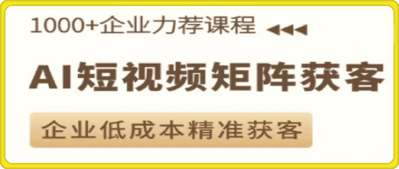 1230淬火老师·AI短视频矩阵获客实操课