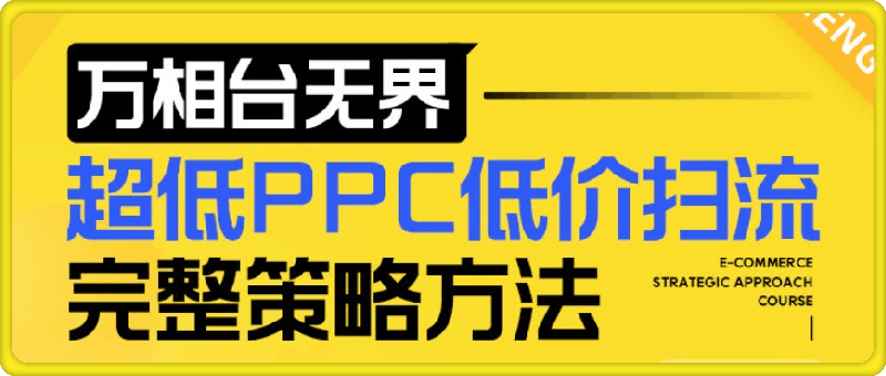 1230超低PPC低价扫流完整策略方法