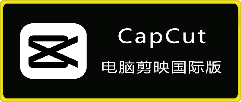 175-CapCut电脑版⭐CapCut 电脑剪映国际版 v5.4.0.2006 视频剪辑软件