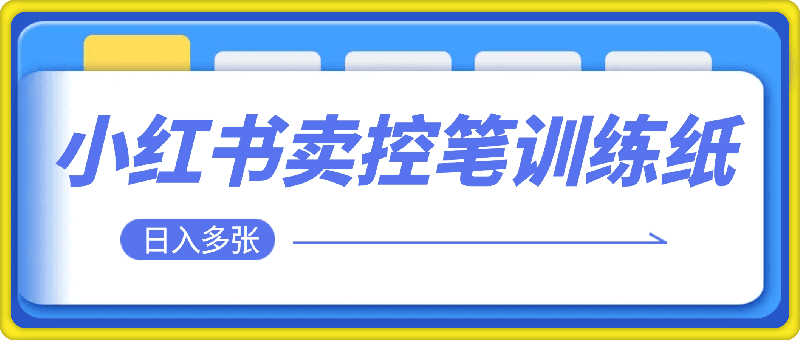 1230冷门暴利项目，小红书卖控笔训练纸，一部手机即可操作轻松日入多张