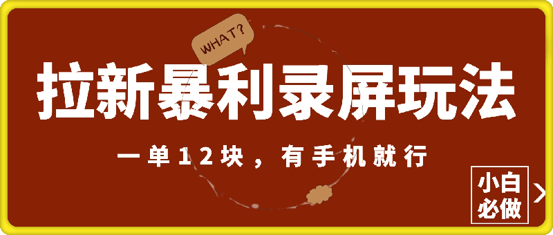 1230拉新暴利录屏玩法，一单12块，有手机就行，小白必做