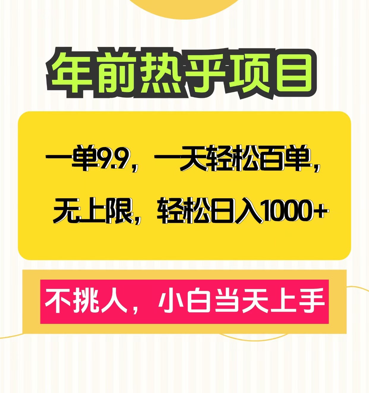 一单9.9，一天百单无上限，不挑人，小白当天上手，轻松日入1000+⭐爆款笔记yin.流私域，一单9.9，一天百单无上限，不挑人，小白当天上手